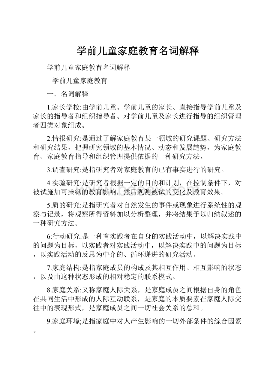 学前儿童家庭教育名词解释.docx_第1页