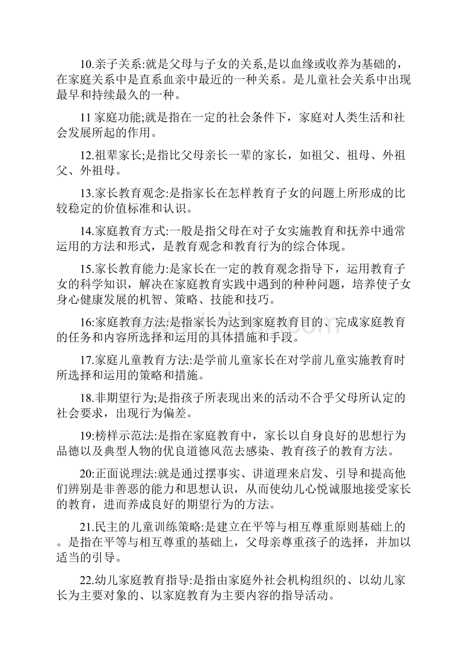 学前儿童家庭教育名词解释.docx_第2页