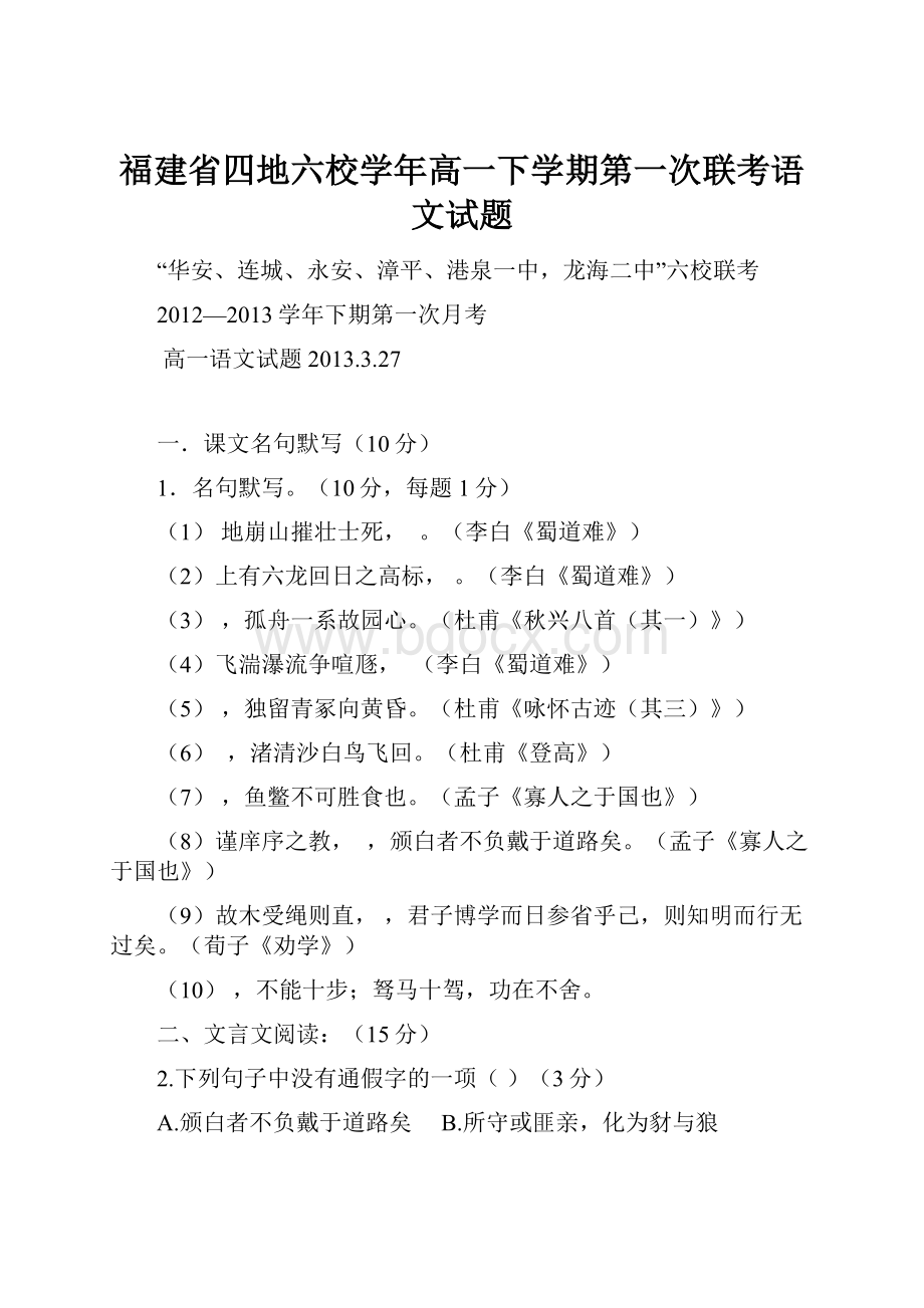 福建省四地六校学年高一下学期第一次联考语文试题.docx