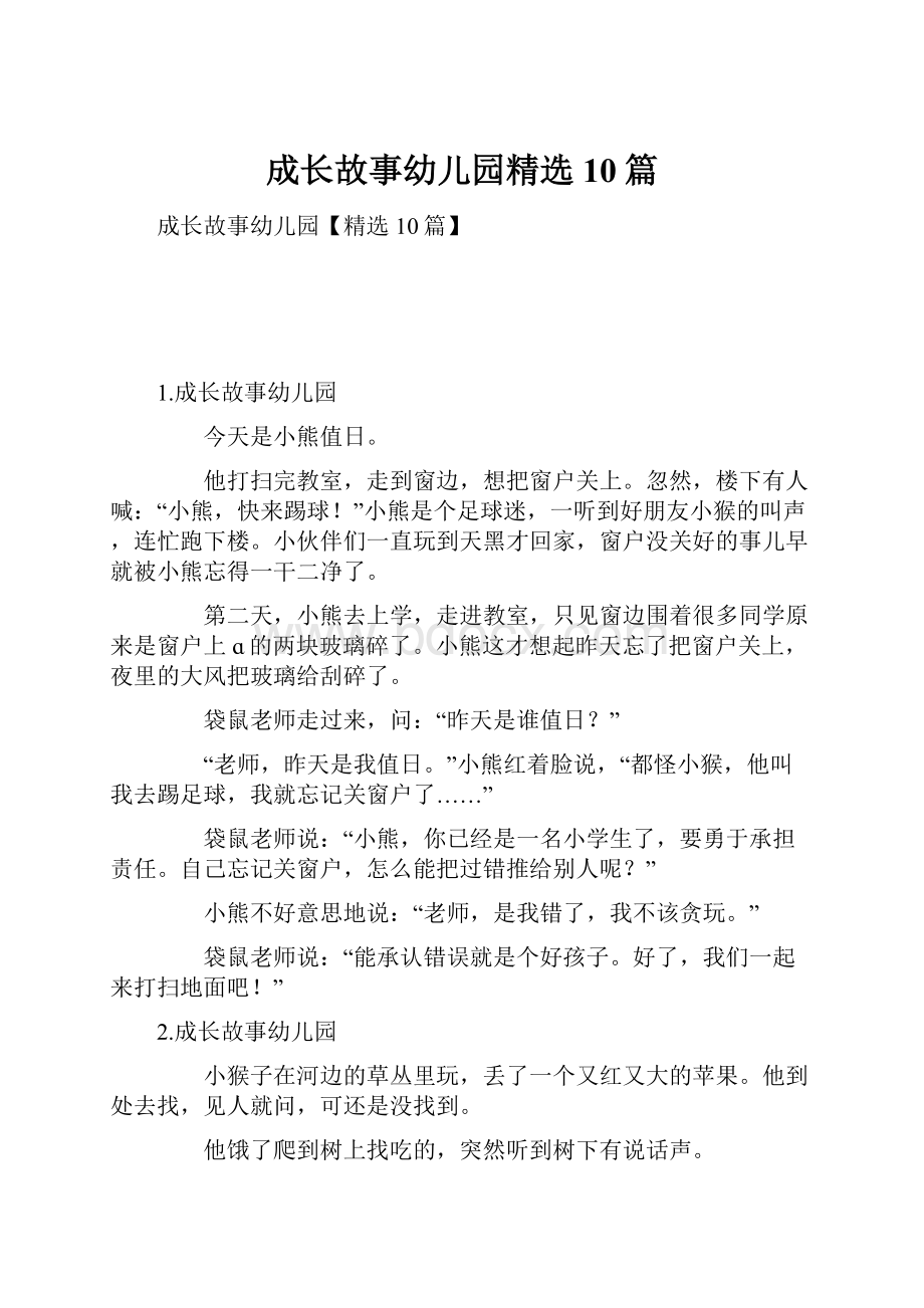 成长故事幼儿园精选10篇.docx