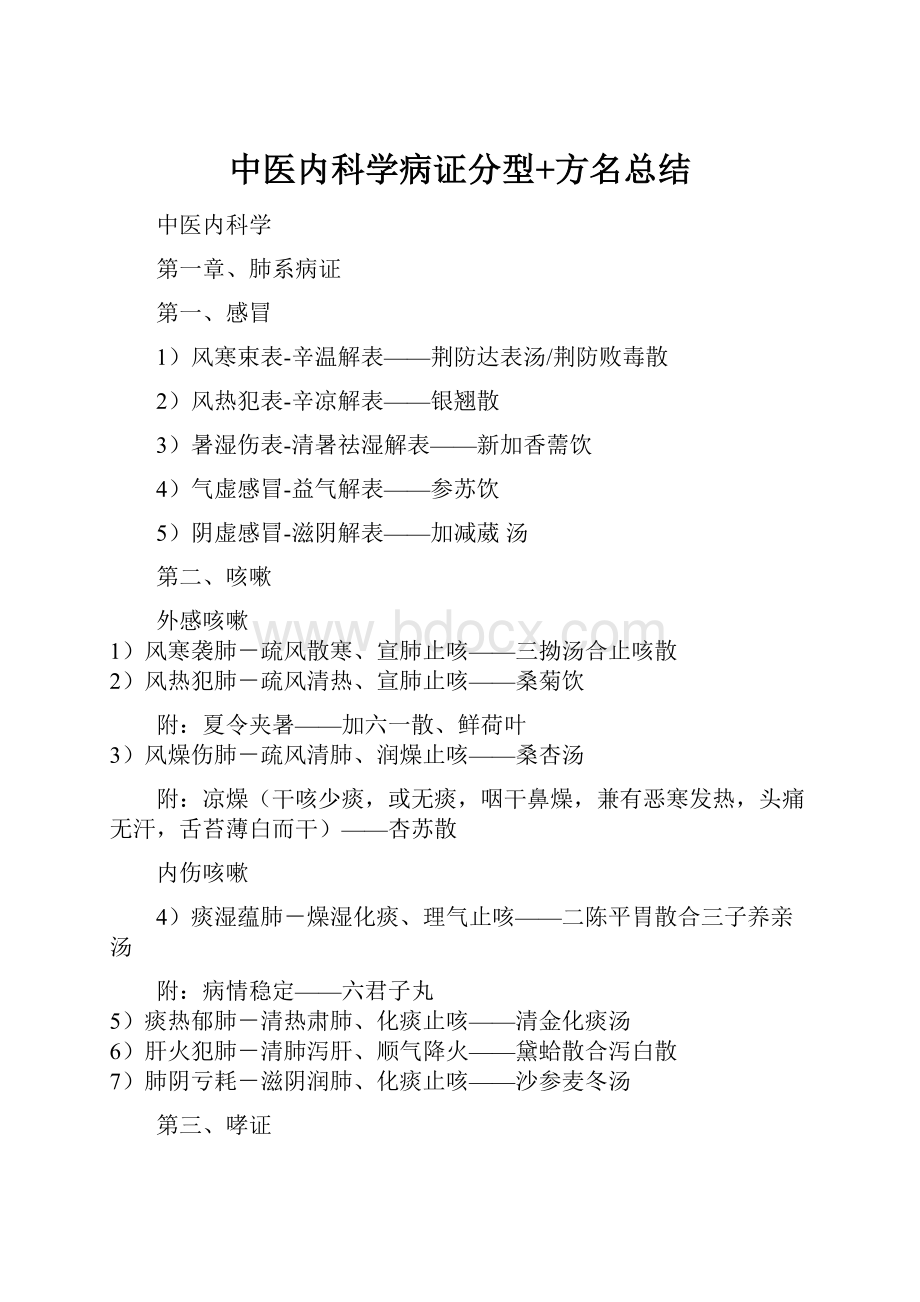 中医内科学病证分型+方名总结.docx_第1页