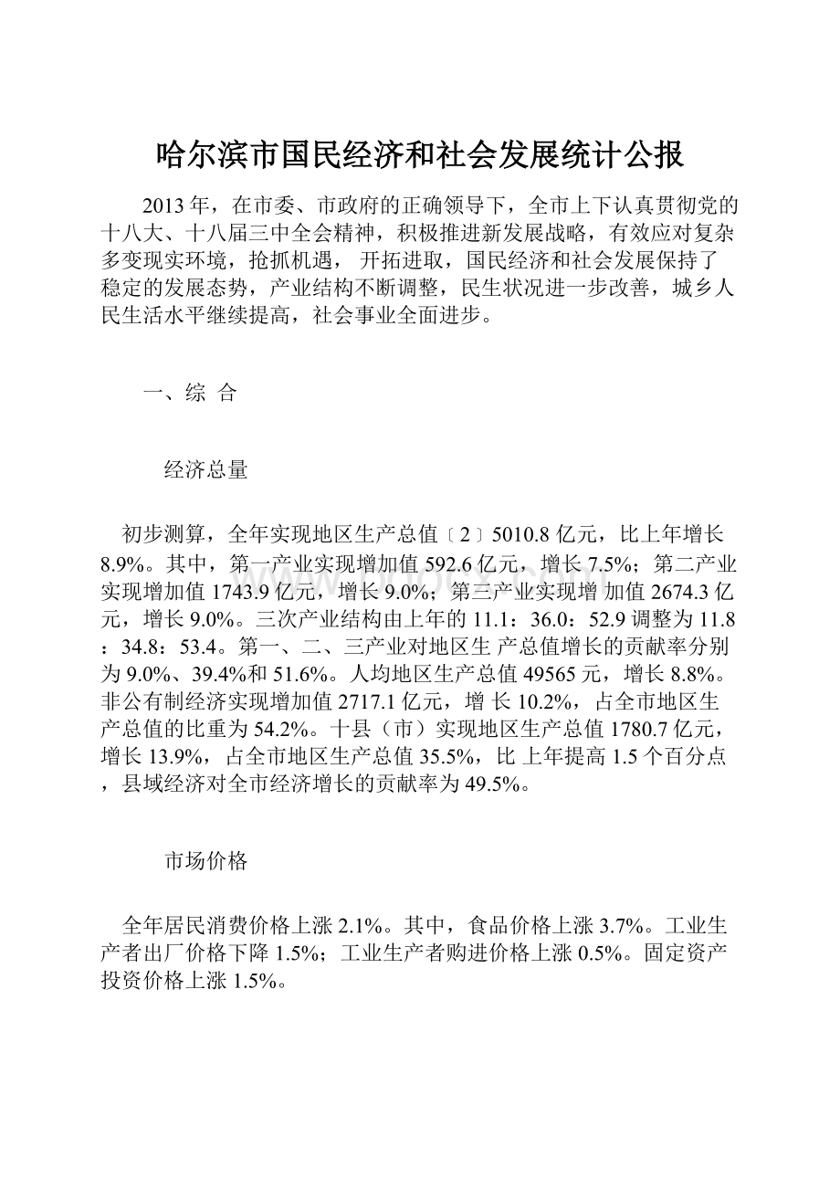 哈尔滨市国民经济和社会发展统计公报.docx