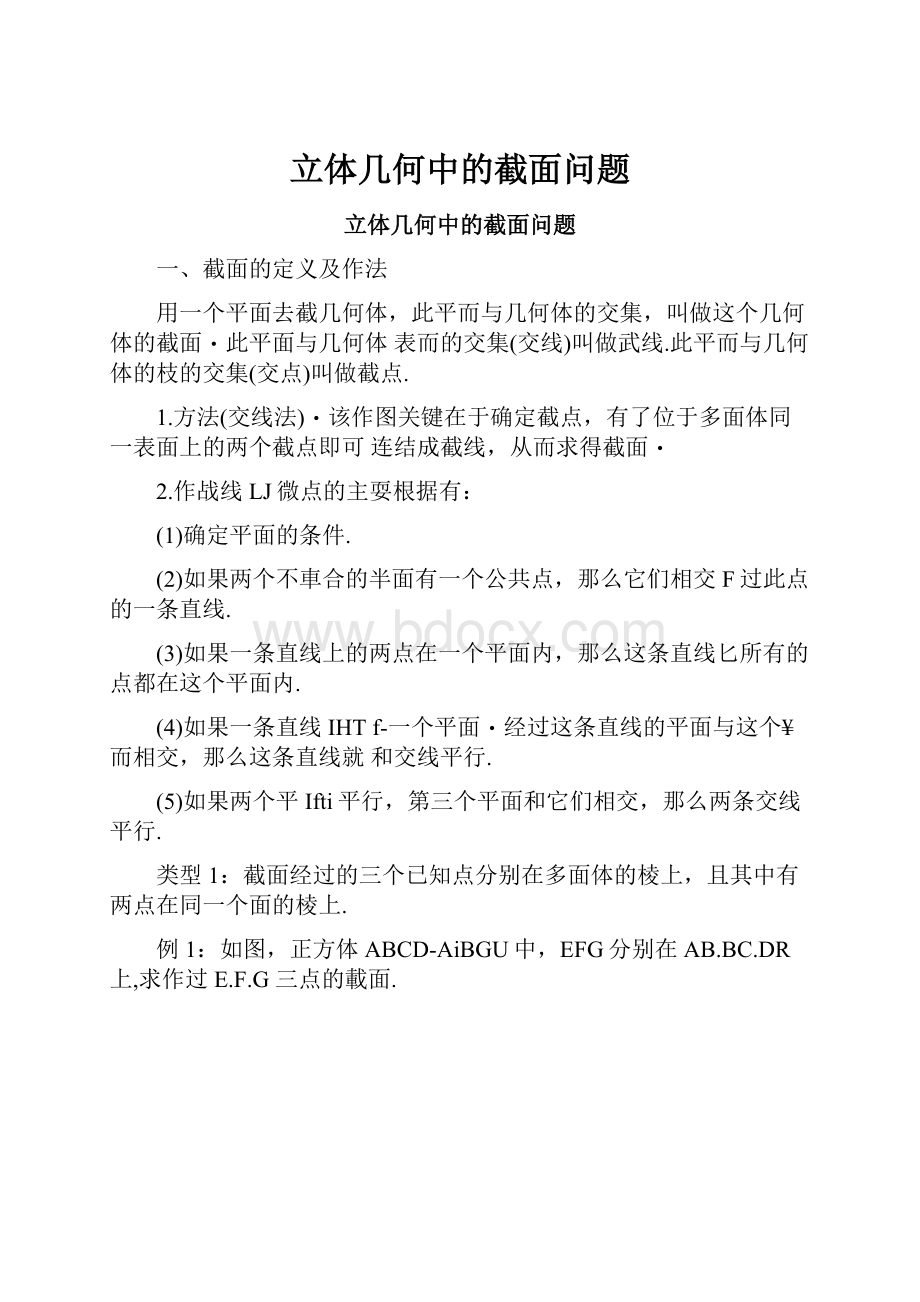 立体几何中的截面问题.docx_第1页