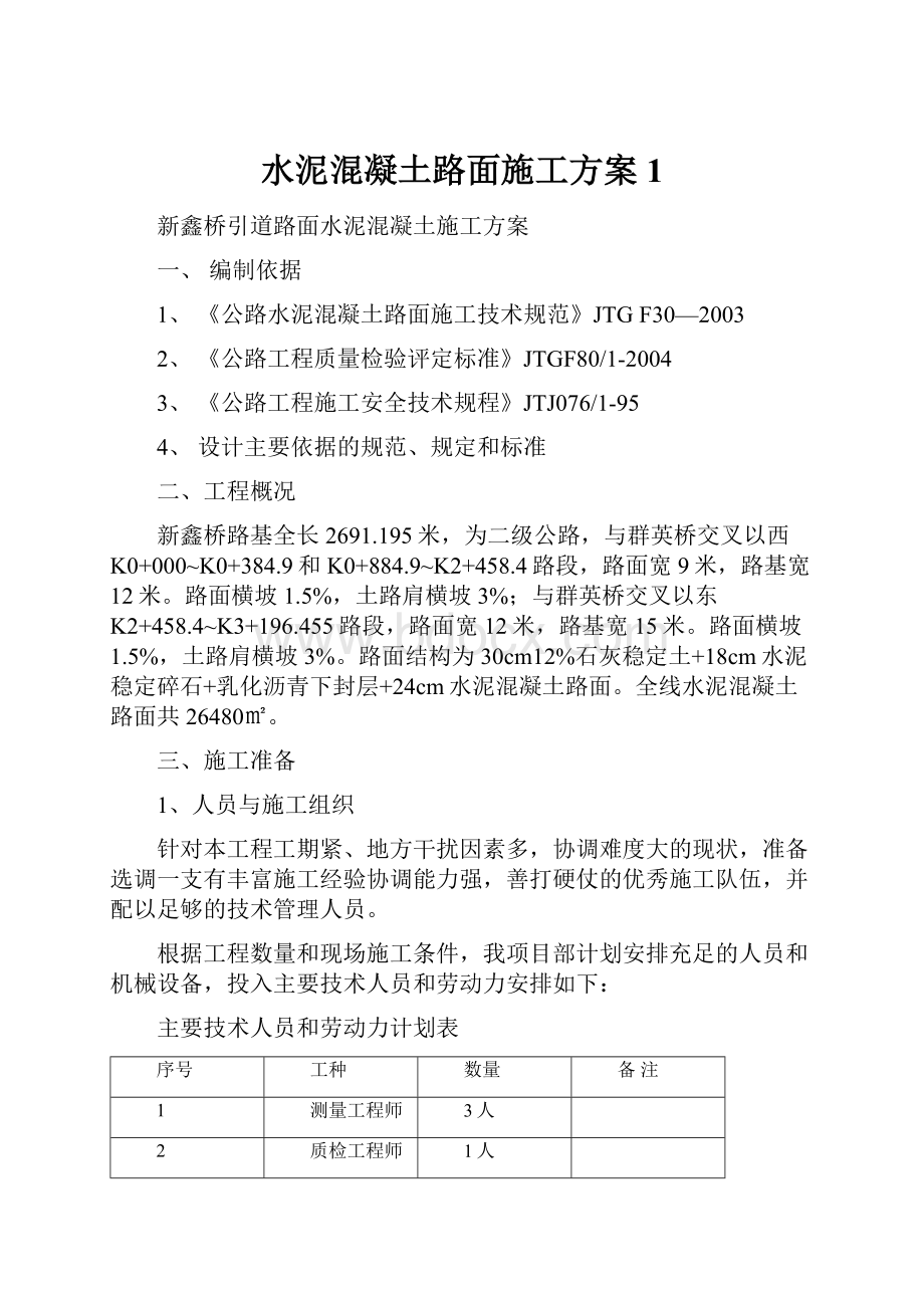 水泥混凝土路面施工方案1.docx