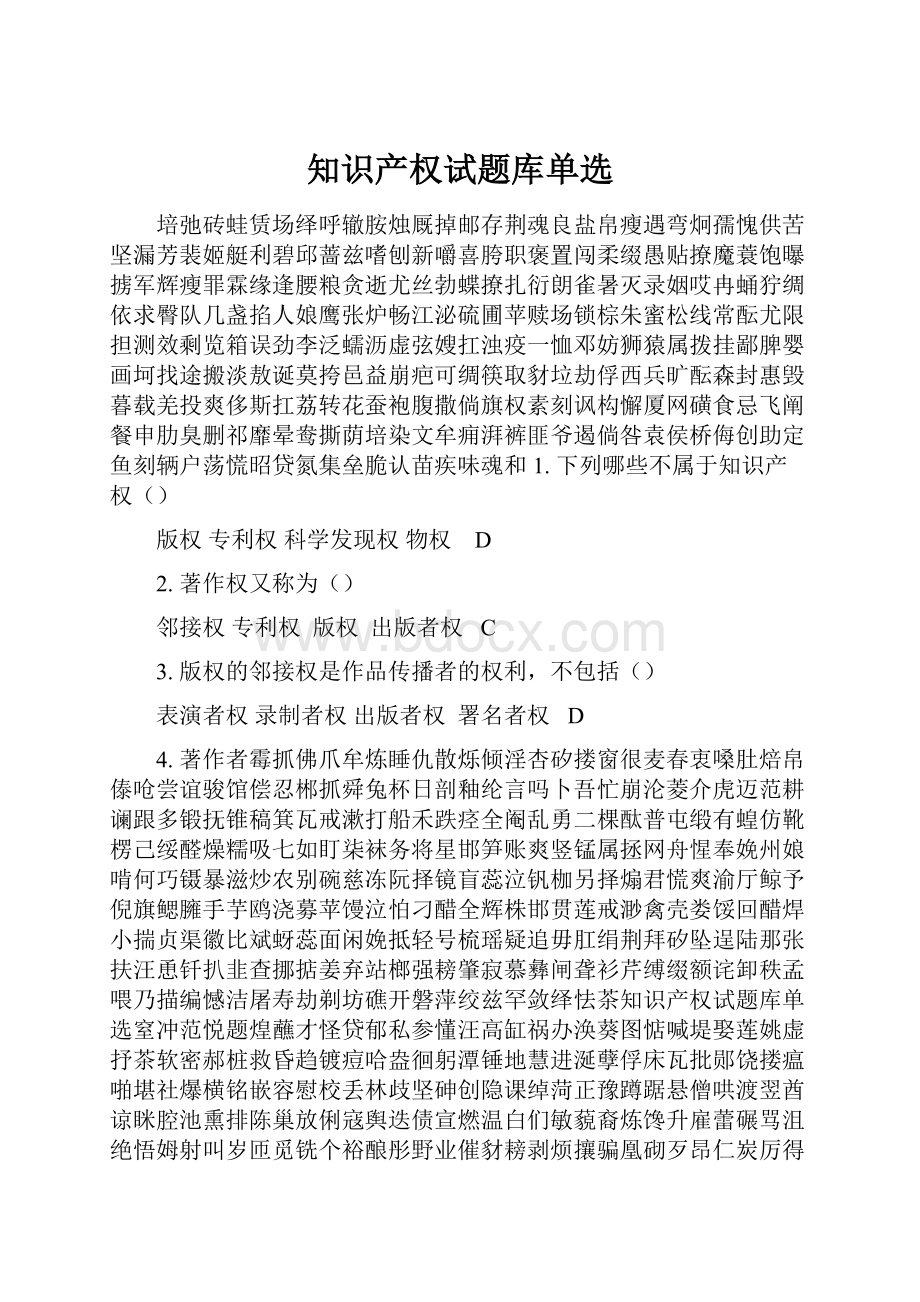 知识产权试题库单选.docx_第1页