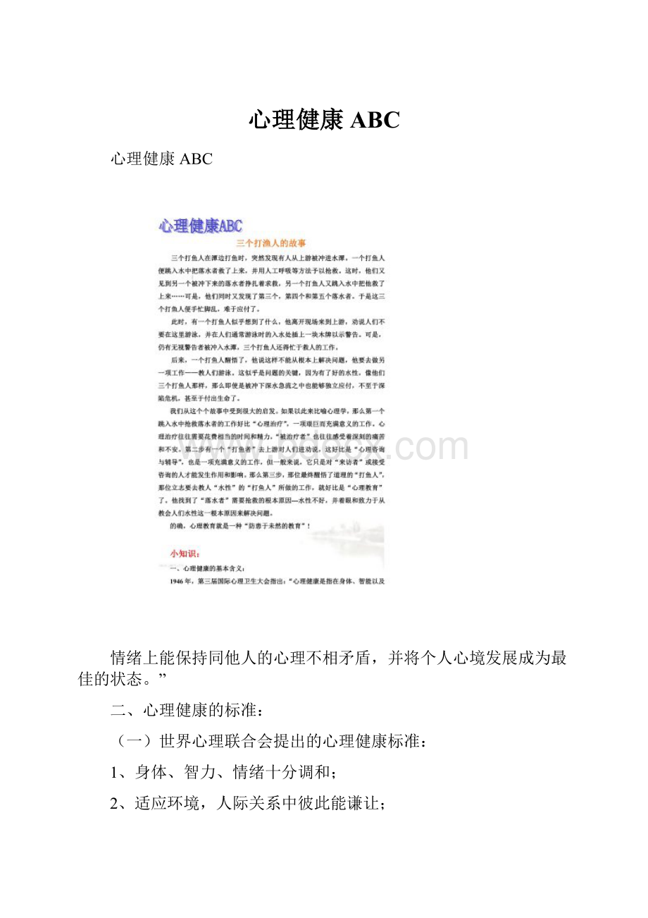 心理健康ABC.docx_第1页