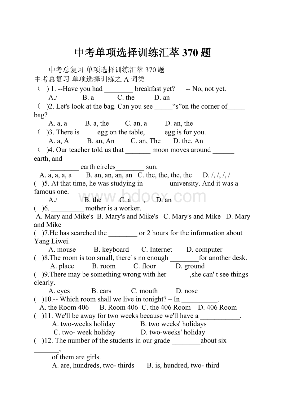 中考单项选择训练汇萃370题.docx_第1页