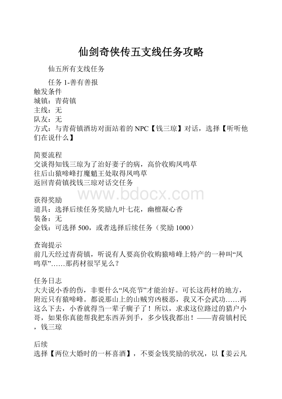 仙剑奇侠传五支线任务攻略.docx_第1页