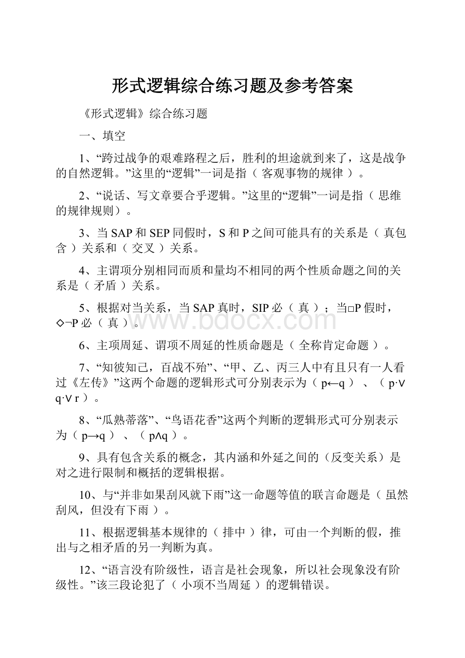 形式逻辑综合练习题及参考答案.docx