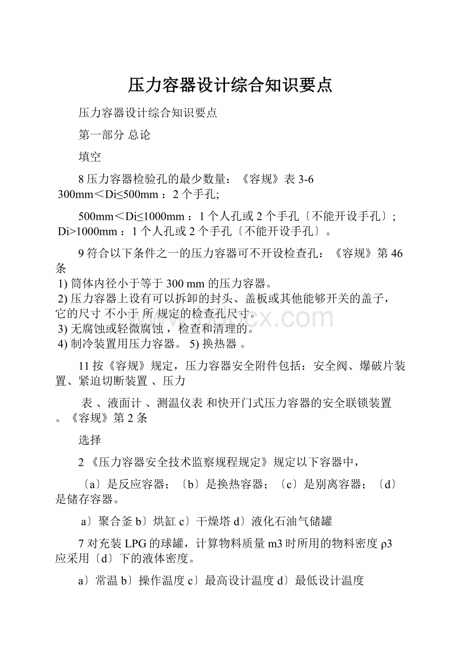 压力容器设计综合知识要点.docx