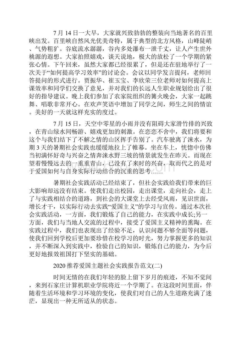 推荐爱国主题社会实践报告范文5篇.docx_第2页