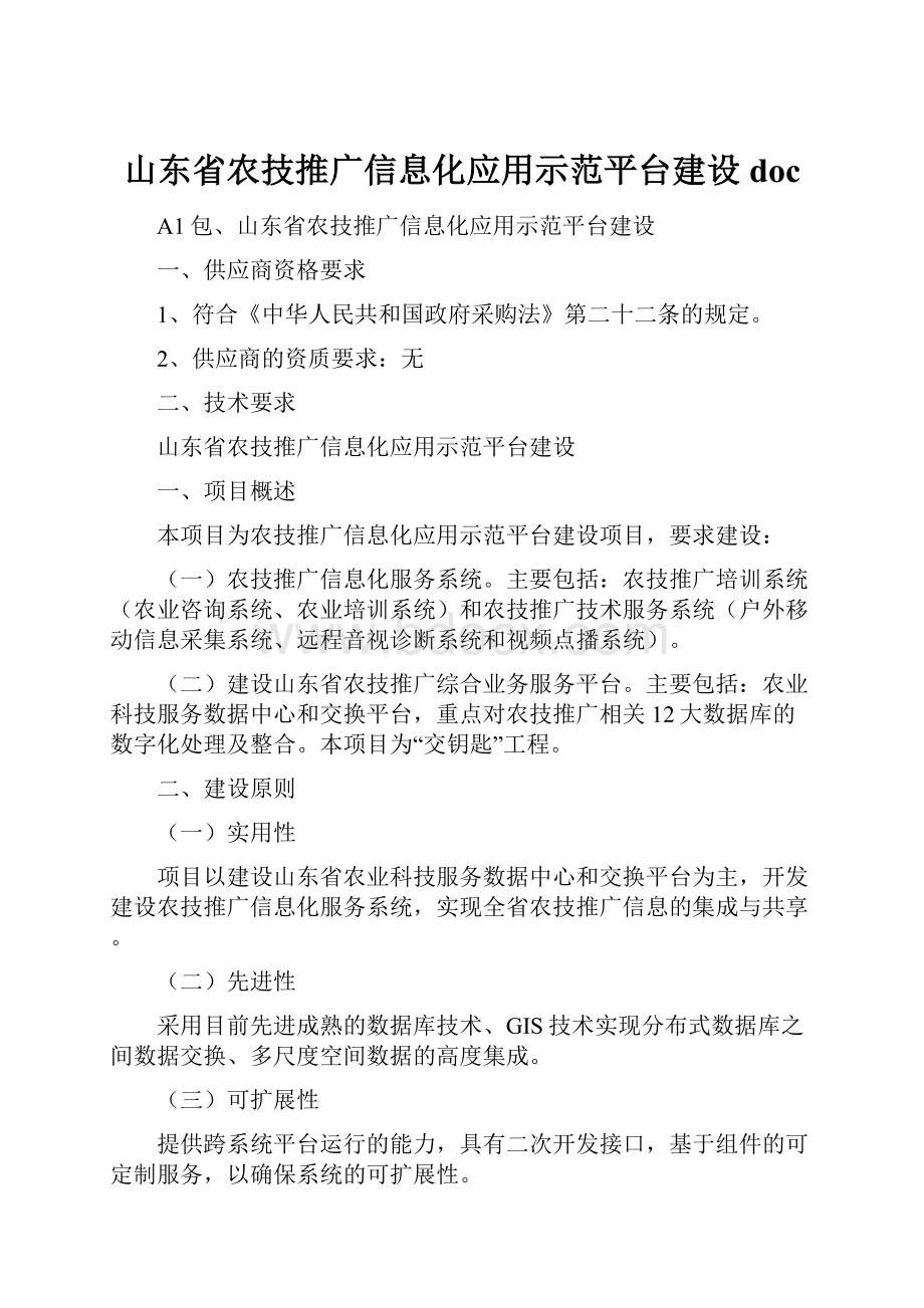 山东省农技推广信息化应用示范平台建设doc.docx_第1页