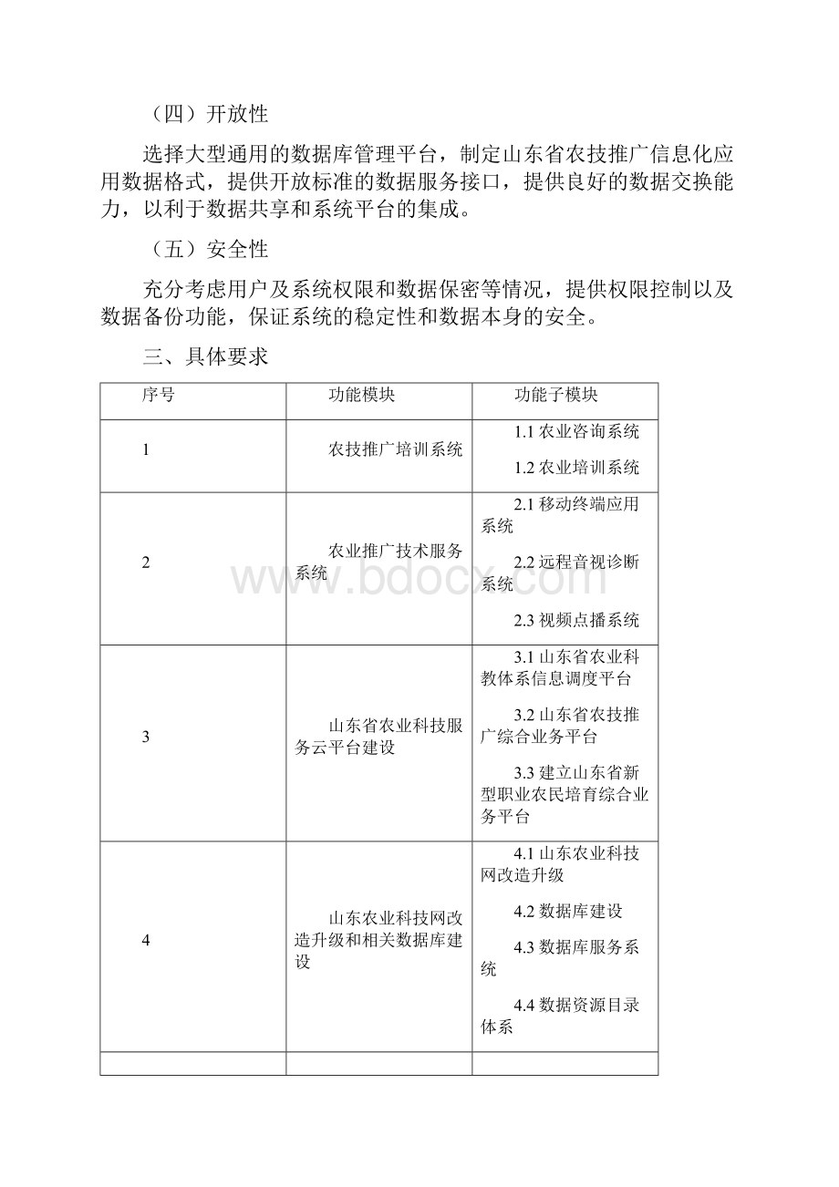 山东省农技推广信息化应用示范平台建设doc.docx_第2页