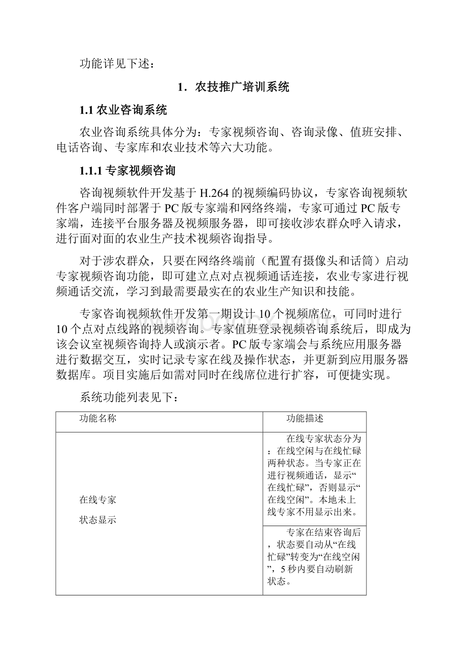 山东省农技推广信息化应用示范平台建设doc.docx_第3页