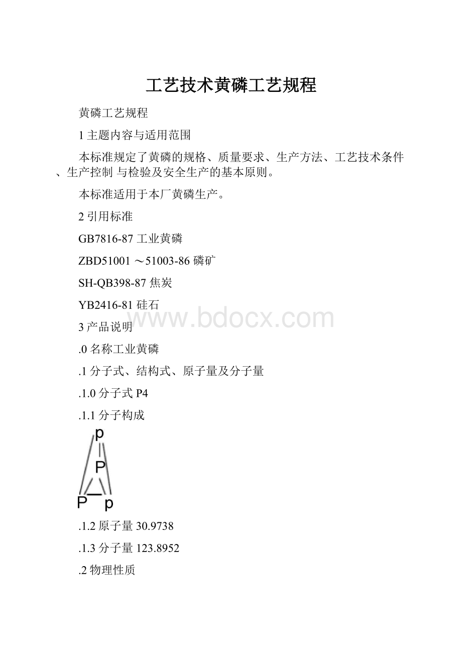 工艺技术黄磷工艺规程.docx_第1页