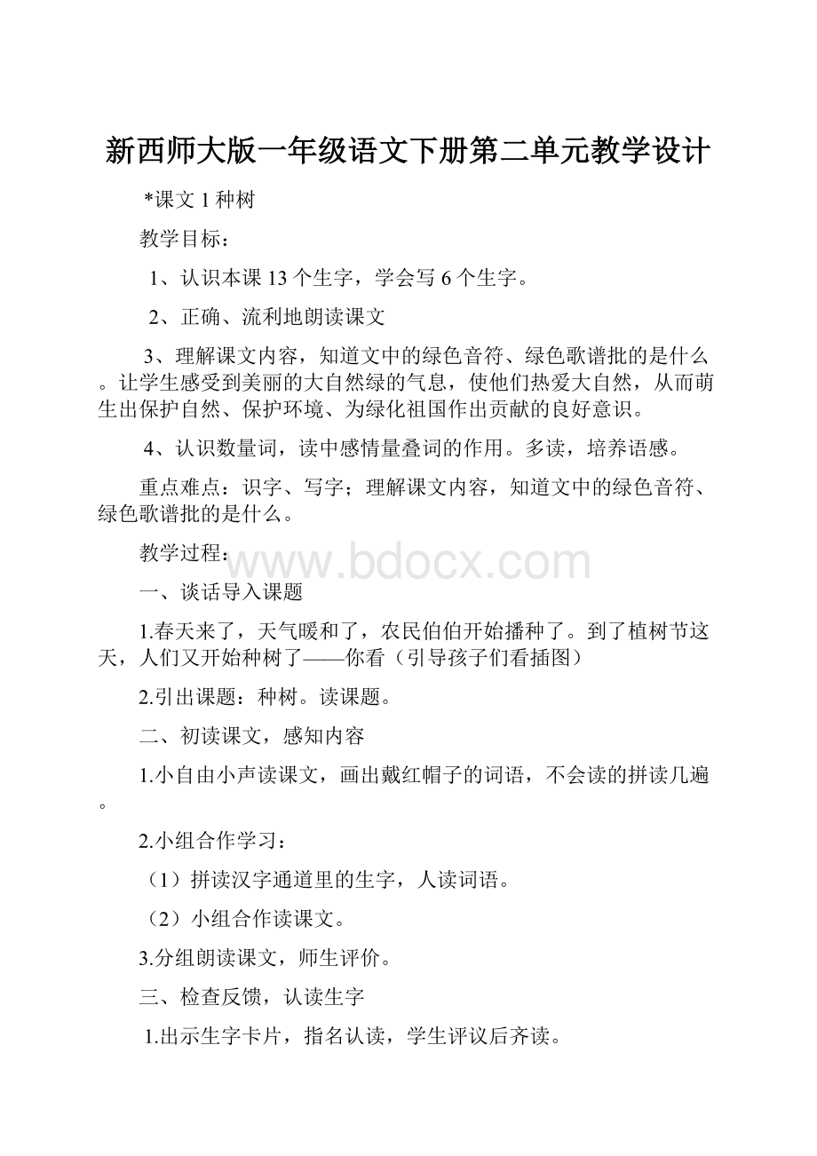 新西师大版一年级语文下册第二单元教学设计.docx_第1页