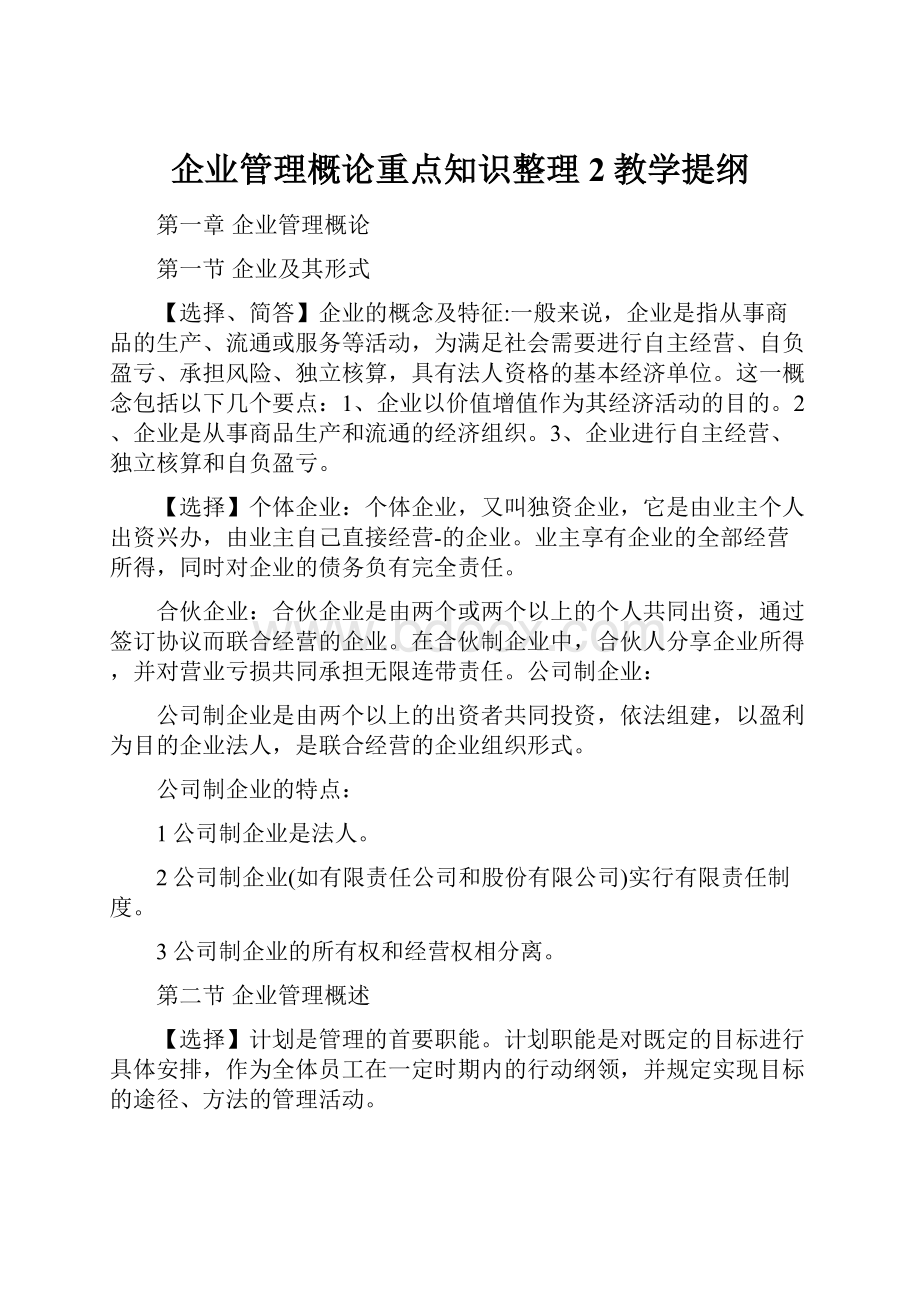 企业管理概论重点知识整理2教学提纲.docx