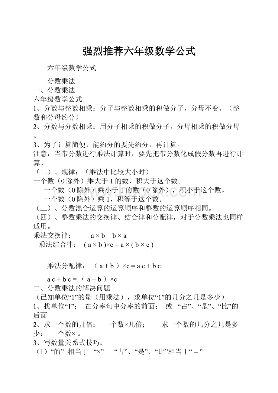 强烈推荐六年级数学公式.docx_第1页