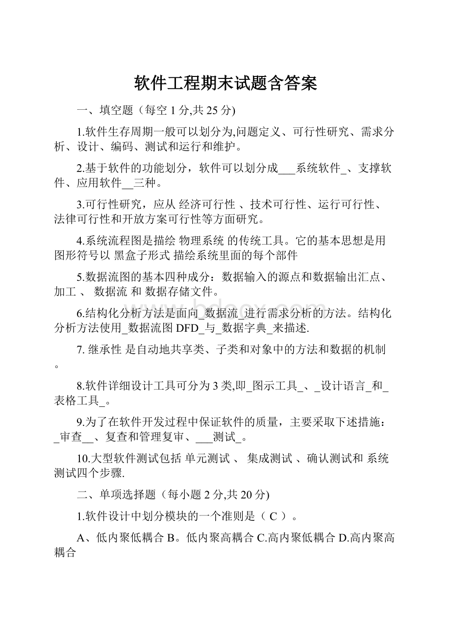 软件工程期末试题含答案.docx