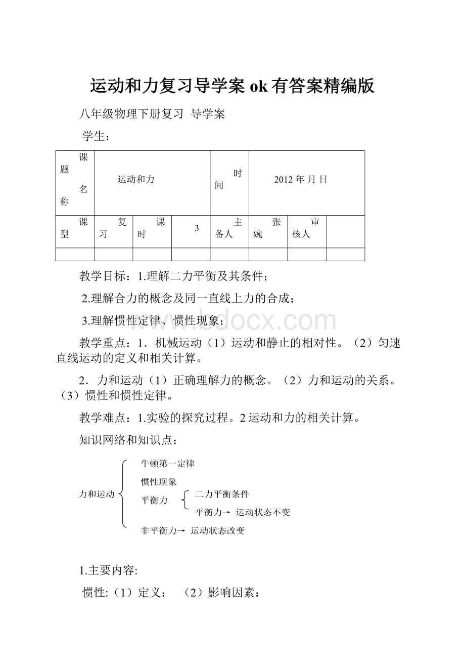 运动和力复习导学案ok有答案精编版.docx