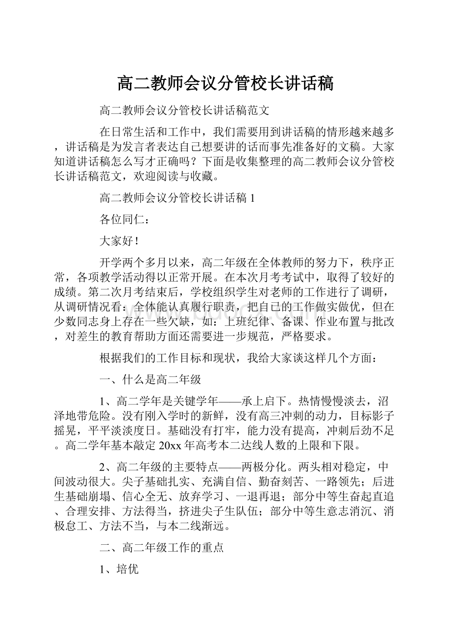 高二教师会议分管校长讲话稿.docx_第1页