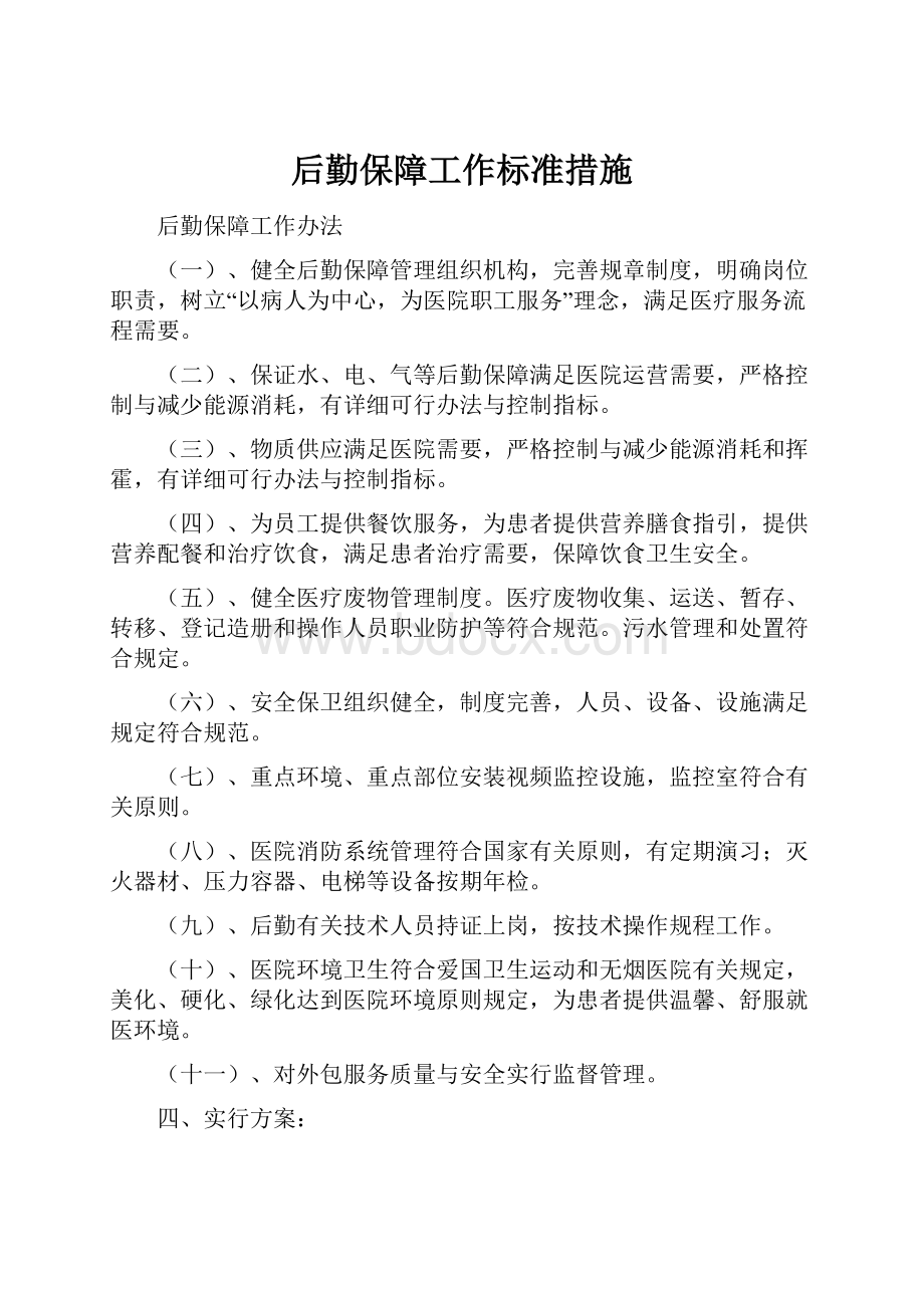 后勤保障工作标准措施.docx