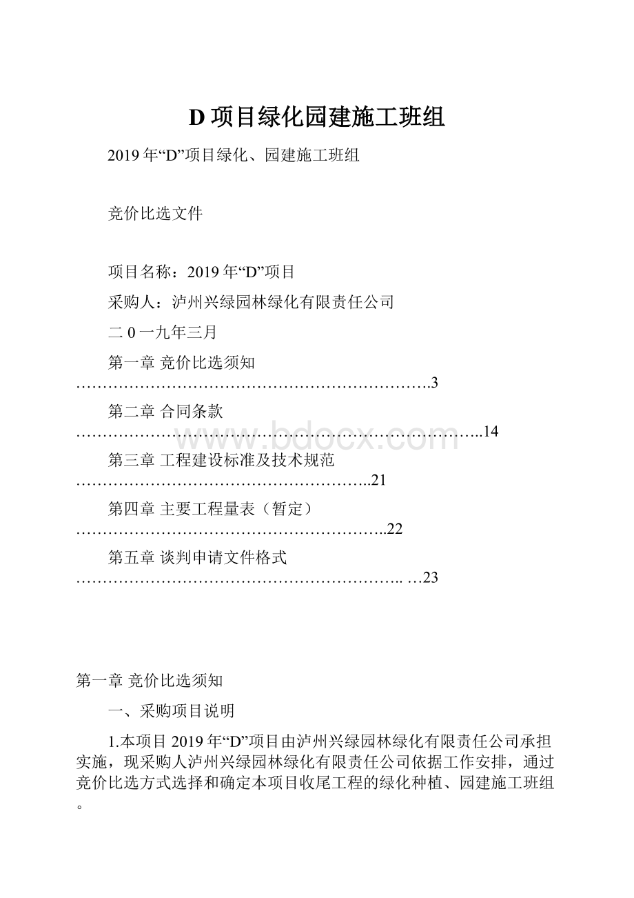 D项目绿化园建施工班组.docx_第1页