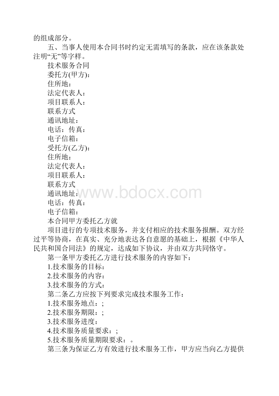 技术服务合同中国科技部范本标准版本.docx_第2页