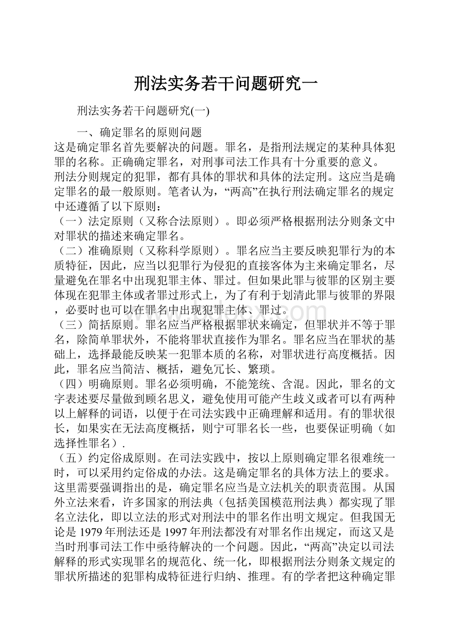 刑法实务若干问题研究一.docx