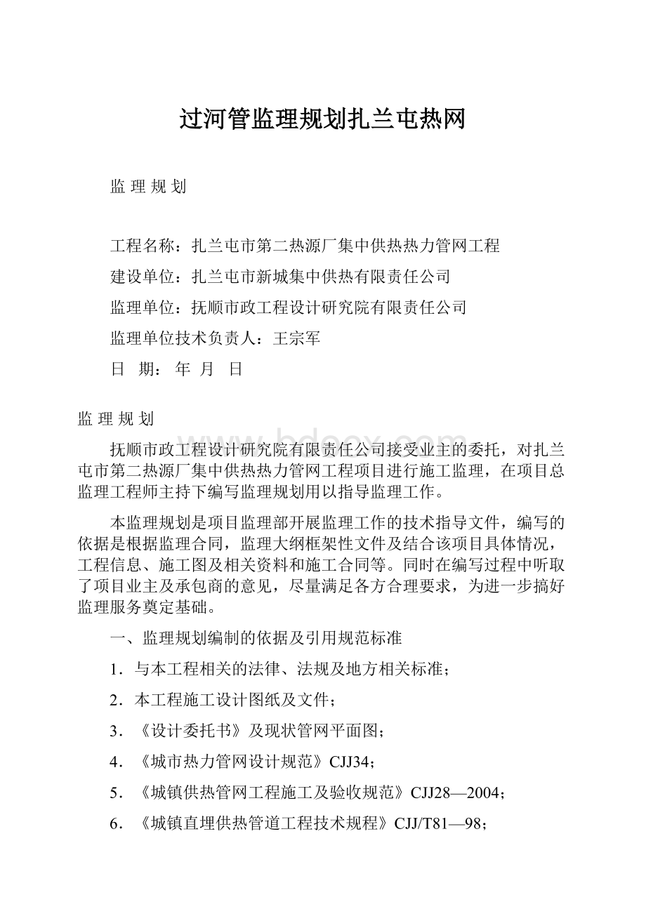 过河管监理规划扎兰屯热网.docx