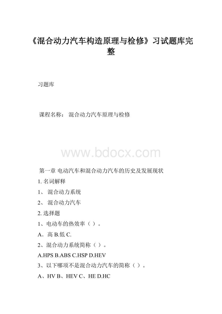 《混合动力汽车构造原理与检修》习试题库完整.docx