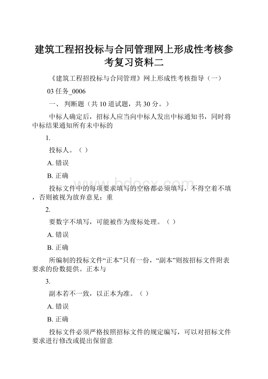 建筑工程招投标与合同管理网上形成性考核参考复习资料二.docx