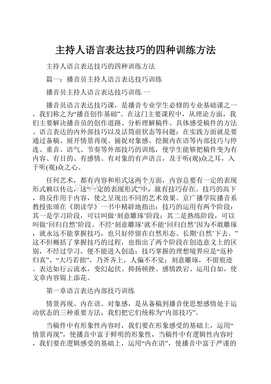 主持人语言表达技巧的四种训练方法.docx_第1页