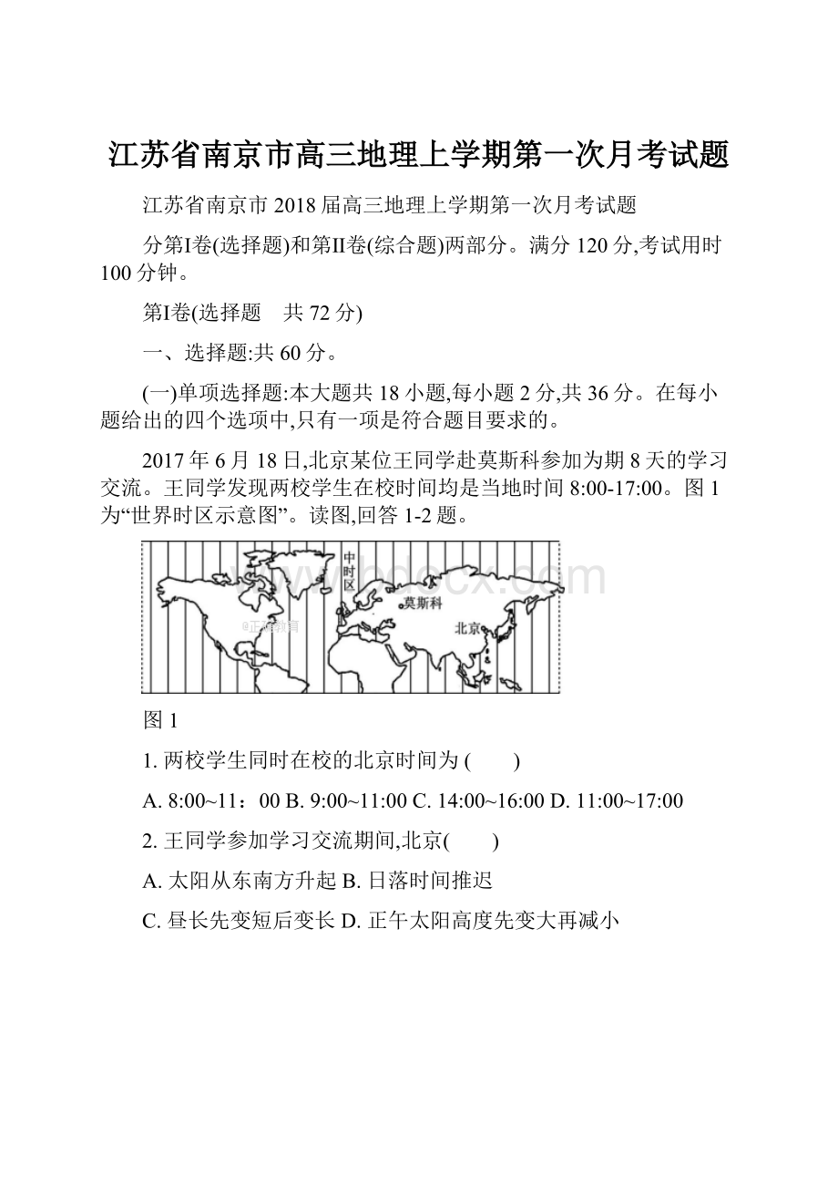 江苏省南京市高三地理上学期第一次月考试题.docx_第1页