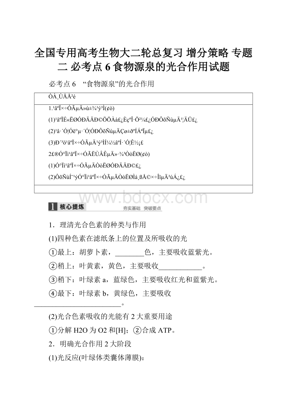 全国专用高考生物大二轮总复习 增分策略 专题二 必考点6食物源泉的光合作用试题.docx_第1页