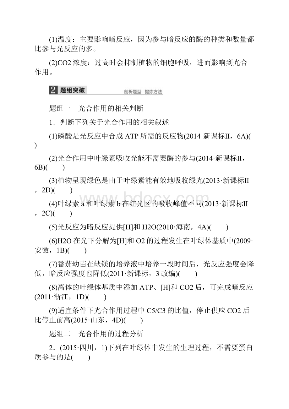 全国专用高考生物大二轮总复习 增分策略 专题二 必考点6食物源泉的光合作用试题.docx_第3页