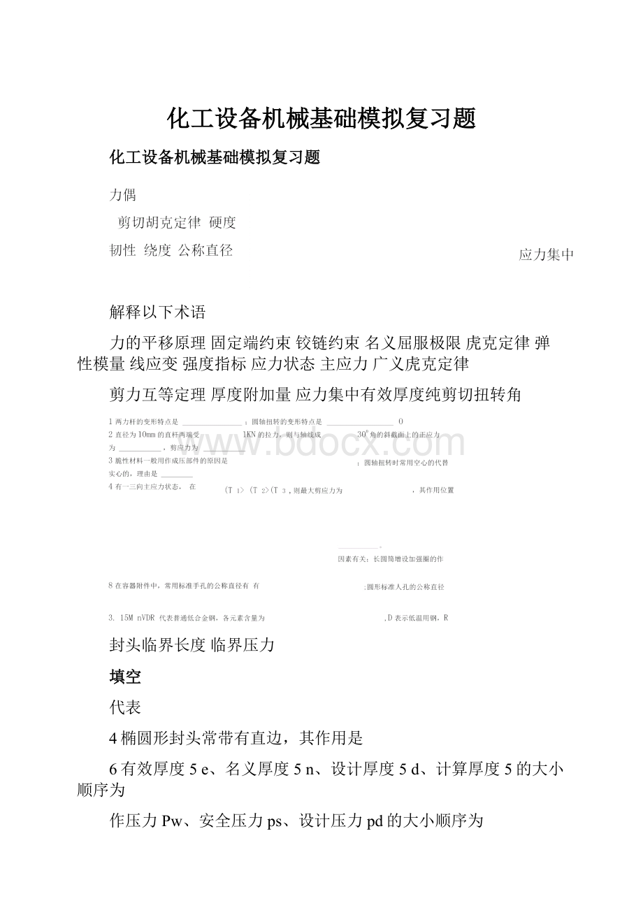 化工设备机械基础模拟复习题.docx_第1页