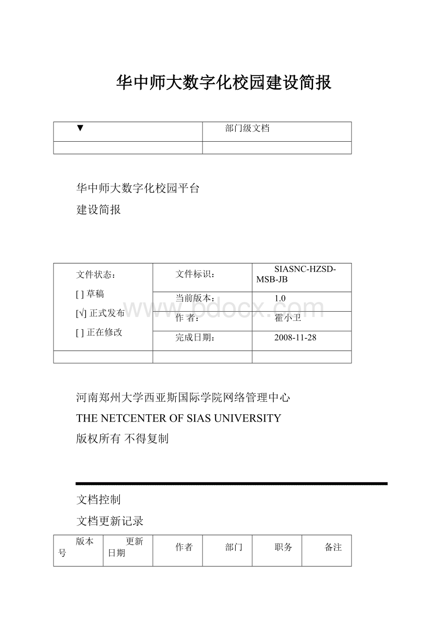 华中师大数字化校园建设简报.docx_第1页