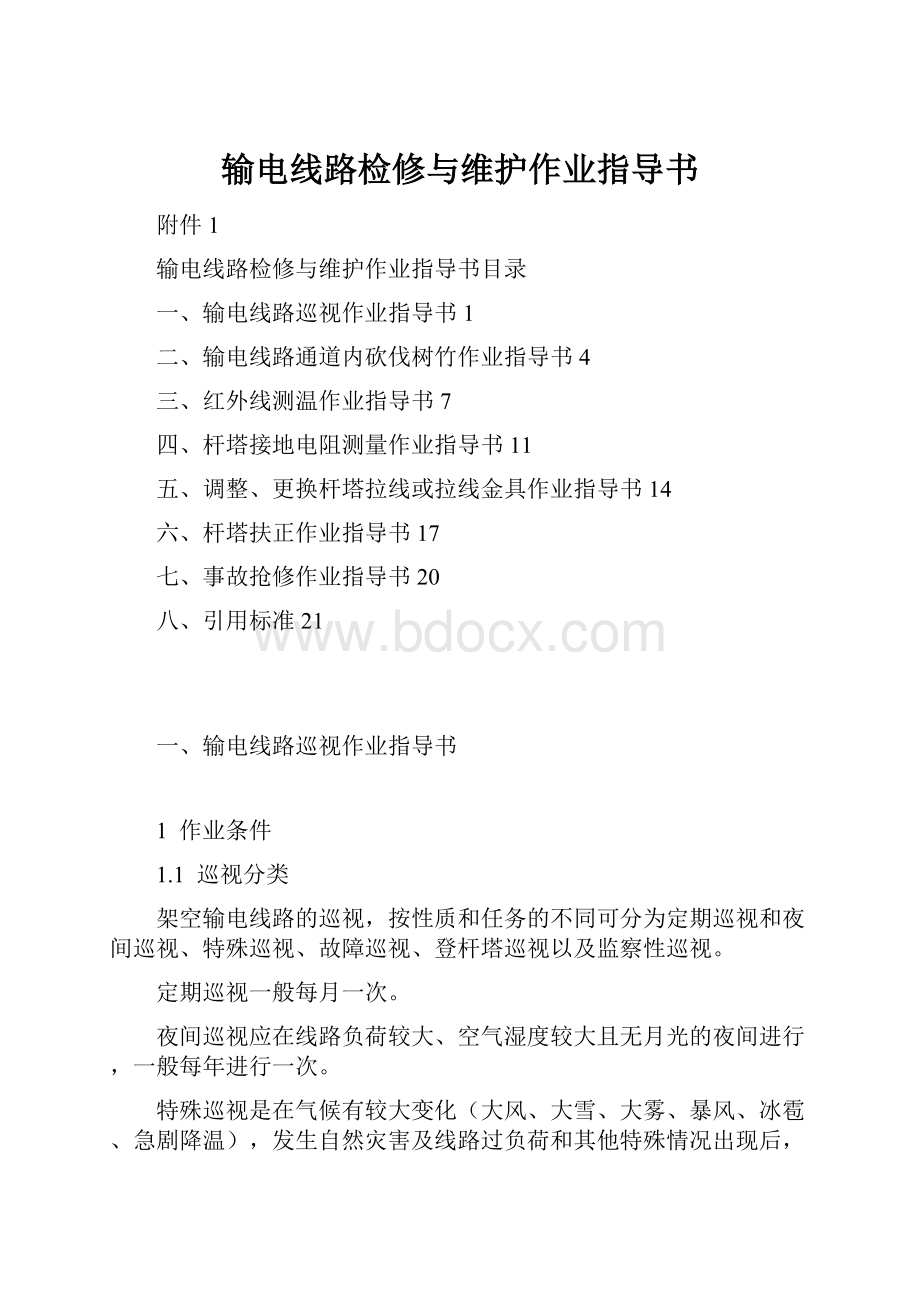 输电线路检修与维护作业指导书.docx