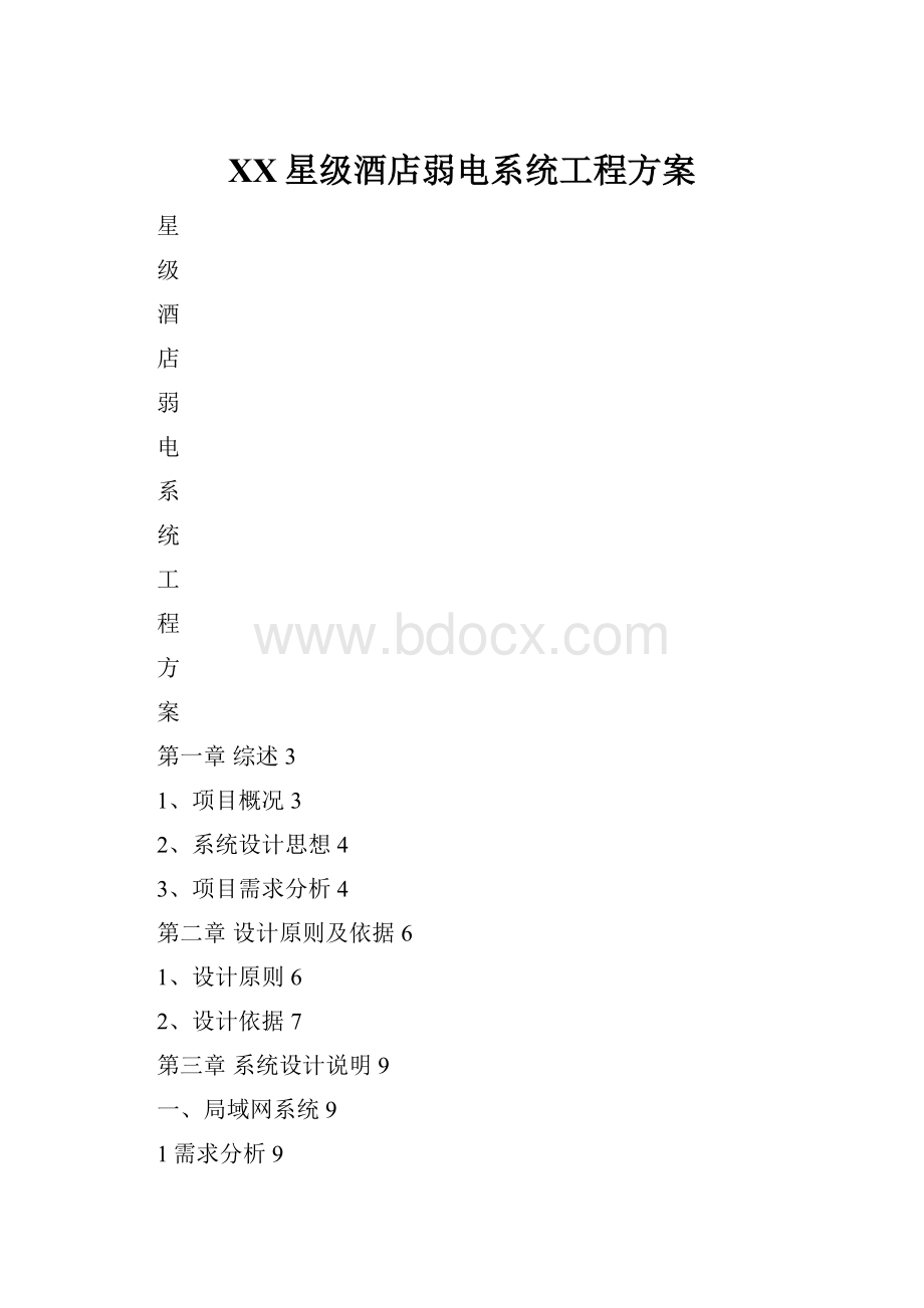 XX星级酒店弱电系统工程方案.docx