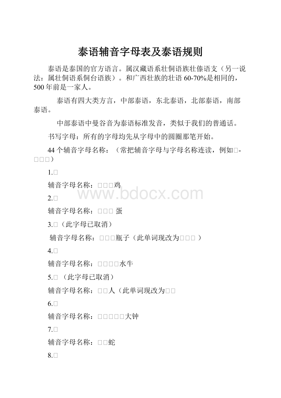 泰语辅音字母表及泰语规则.docx_第1页