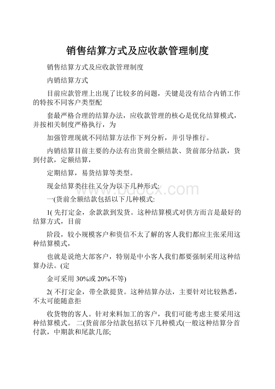 销售结算方式及应收款管理制度.docx