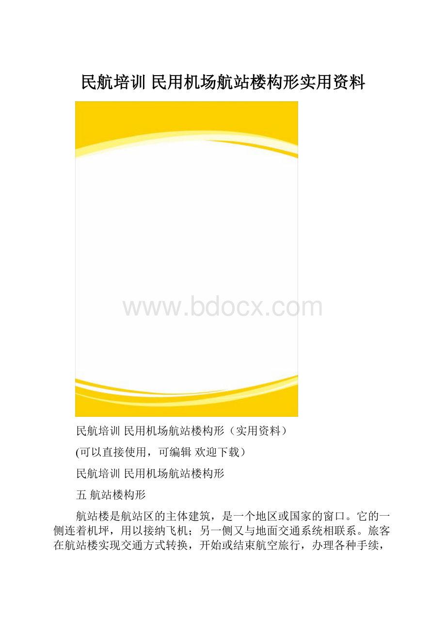 民航培训 民用机场航站楼构形实用资料.docx