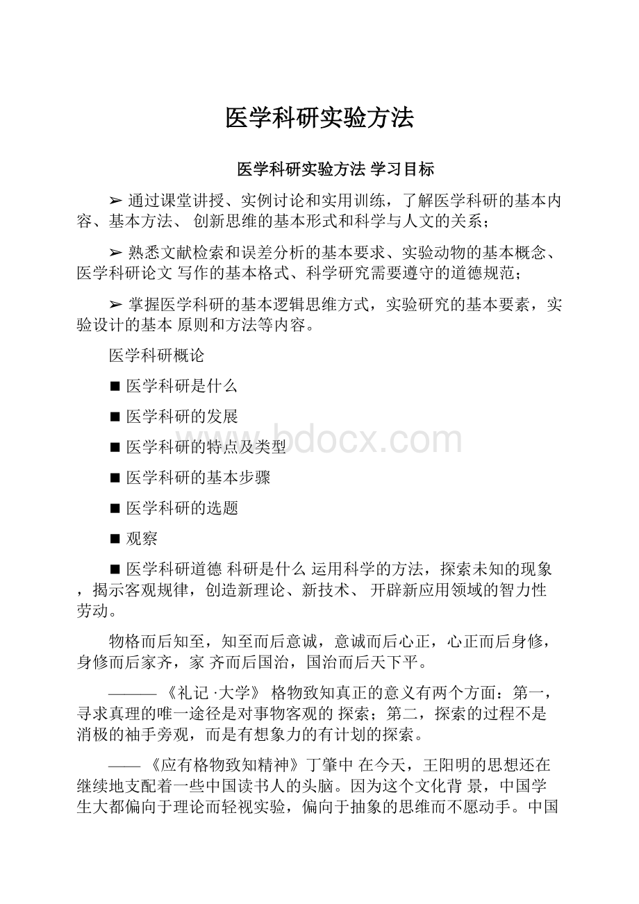 医学科研实验方法.docx_第1页