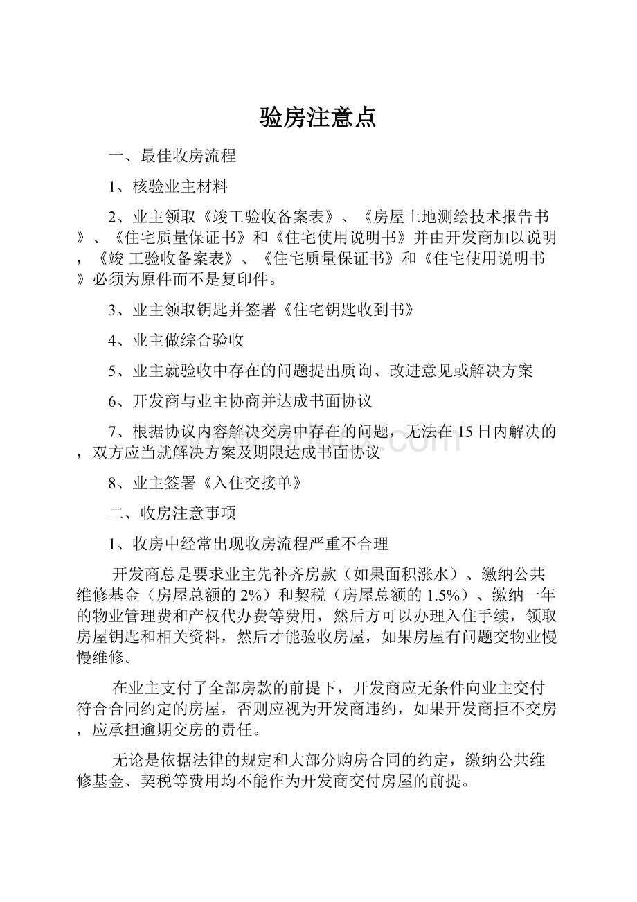 验房注意点.docx_第1页