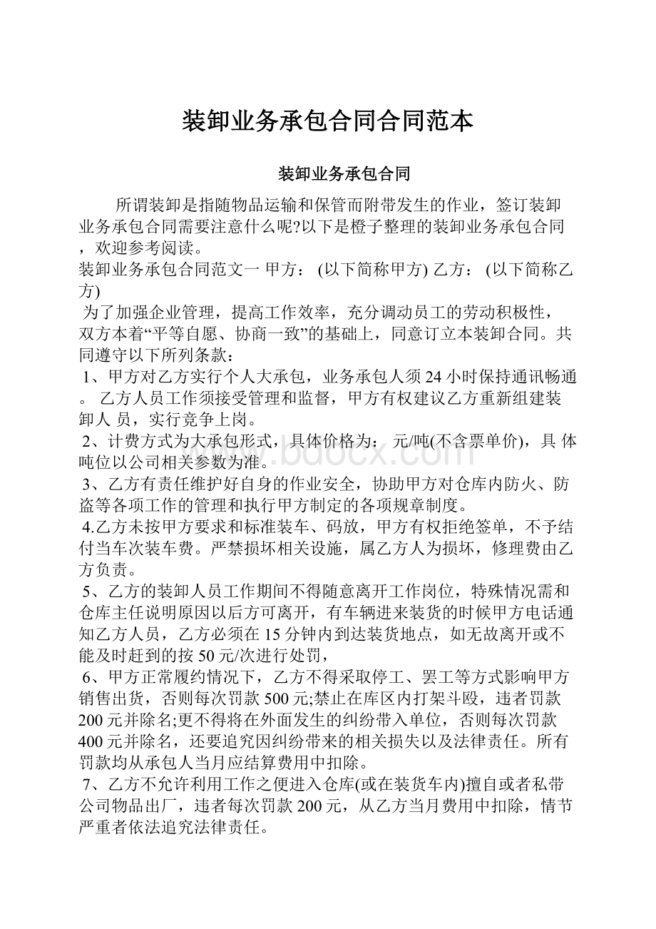 装卸业务承包合同合同范本.docx_第1页