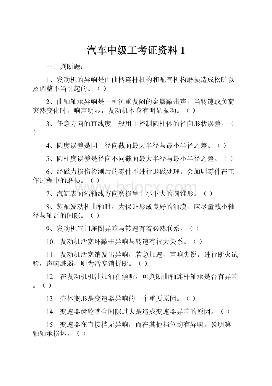 汽车中级工考证资料1.docx_第1页