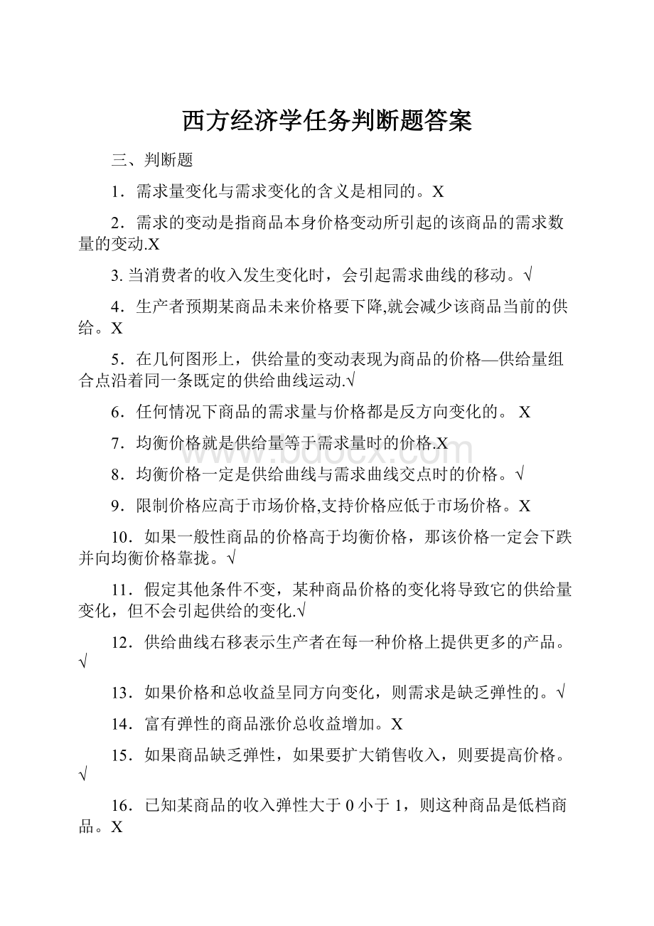 西方经济学任务判断题答案.docx