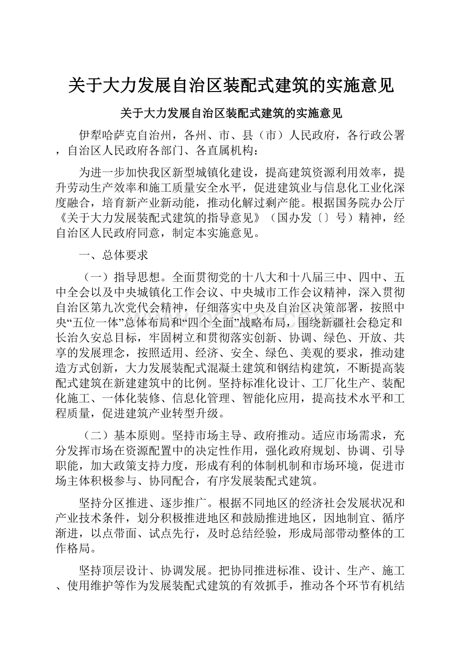 关于大力发展自治区装配式建筑的实施意见.docx_第1页