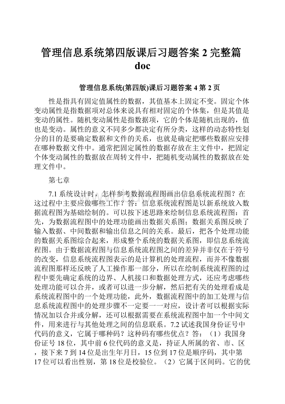 管理信息系统第四版课后习题答案2完整篇doc.docx_第1页